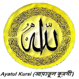 Ayatul Kursi  آية الكرسي‎  (আয়াতুল কুরসি)