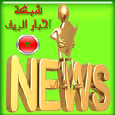 شبكة أخبار الريف akhbar rif APK
