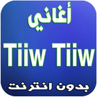 Icona أغاني Tiiw Tiiw 2018