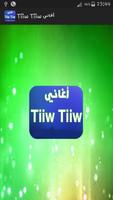 أغاني Tiiw Tiiw 2018 الملصق