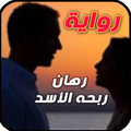 الرواية النادرة. رهان ربحه الأسد