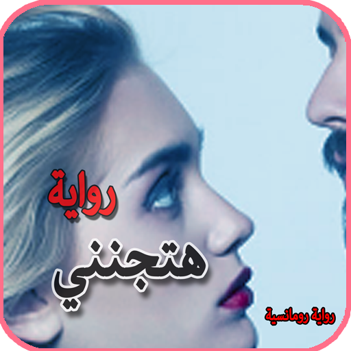 الرواية الرائعة . رواية هتجنني