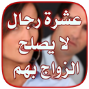 صفات الرجل الذي لا يصلح للزواج APK