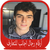 أرقام رجال اجانب للتعارف APK