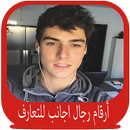 أرقام رجال اجانب للتعارف APK