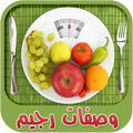 وصفات رجيم و انقاص الوزن بسرعة