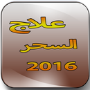 علاج السحر 2016 APK