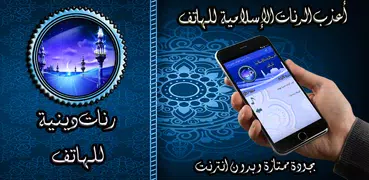 رنات دينية للهاتف بدون نت