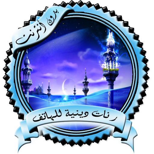 رنات دينية للهاتف بدون نت