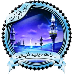 رنات دينية للهاتف بدون نت APK download