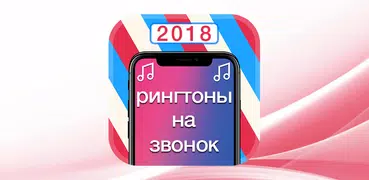 рингтоны на звонок