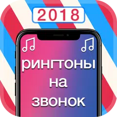 рингтоны на звонок