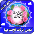 رنات دينية رنات اسلامية بدون انترنت