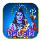 Shiv Stuti Bhajan icon