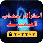 اختراق كونت الفيس بوك 2017 icône