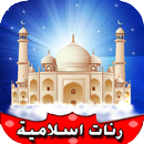 رنات اسلامية للهاتف 2016 APK