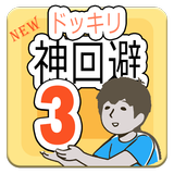 Guide forドッキリ神回避3 icono