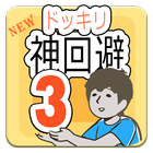 Guide forドッキリ神回避3 icon