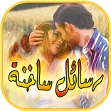 رسائل الحب وغرام ساخنة