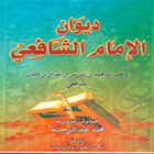 Kitab Diwan imam syafii ไอคอน