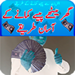 Ghar Bhaithy Paisay Kamana(New Easy Ways To Earn) APK