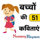हिन्दी बाल कविताएँ - Nursery Rhymes for Kids icône
