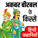 अकबर बीरबल की कहानियाँ- Akbar Birbal Hindi Stories APK