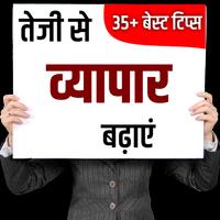 व्यापार बढ़ाने के टिप्स- Tips to Grow Business Poster