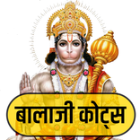 बालाजी के कोटस- Balaji Quotes in Hindi