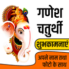 गणेश चतुर्थी शुभकामनाएं- Ganesh Chaturthi wishes 아이콘