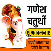 गणेश चतुर्थी शुभकामनाएं- Ganesh Chaturthi wishes স্ক্রিনশট 1