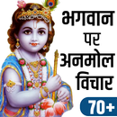 भगवान पर अनमोल वचन- God Status in Hindi APK