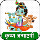 कृष्ण जन्माष्टमी शायरी कार्ड - Krishna Janmashtami APK