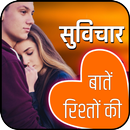 Relationship Love Quotes in Hindi-रिश्तों पर शायरी APK