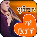 रिश्तों की बातें -हिन्दी सुविचार APK