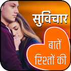 रिश्तों की बातें -हिन्दी सुविचार icône