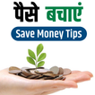 पैसे बचाएं -Save Money Tips in Hindi