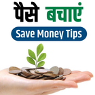 पैसे बचाएं -Save Money Tips in Hindi icône