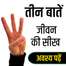 तीन बातें- Life Thoughts APK