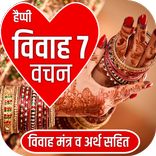 विवाह के सात वचन- 7 Promises Of Marriage