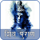 Shiv Puran And Jyotirlinga Story in Hindi APK