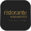 リストランテ ナカモト