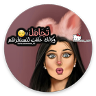 غرور أنثى - كبرياء‎ icon