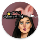 غرور أنثى - كبرياء‎ icon