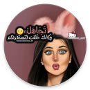 غرور أنثى - كبرياء‎ APK