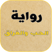 رواية الحب والفراق