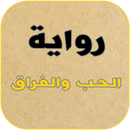 رواية الحب والفراق APK