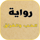 رواية الحب والفراق ícone