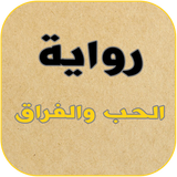 رواية الحب والفراق ícone