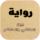 رواية بين الماضي والحاضر APK